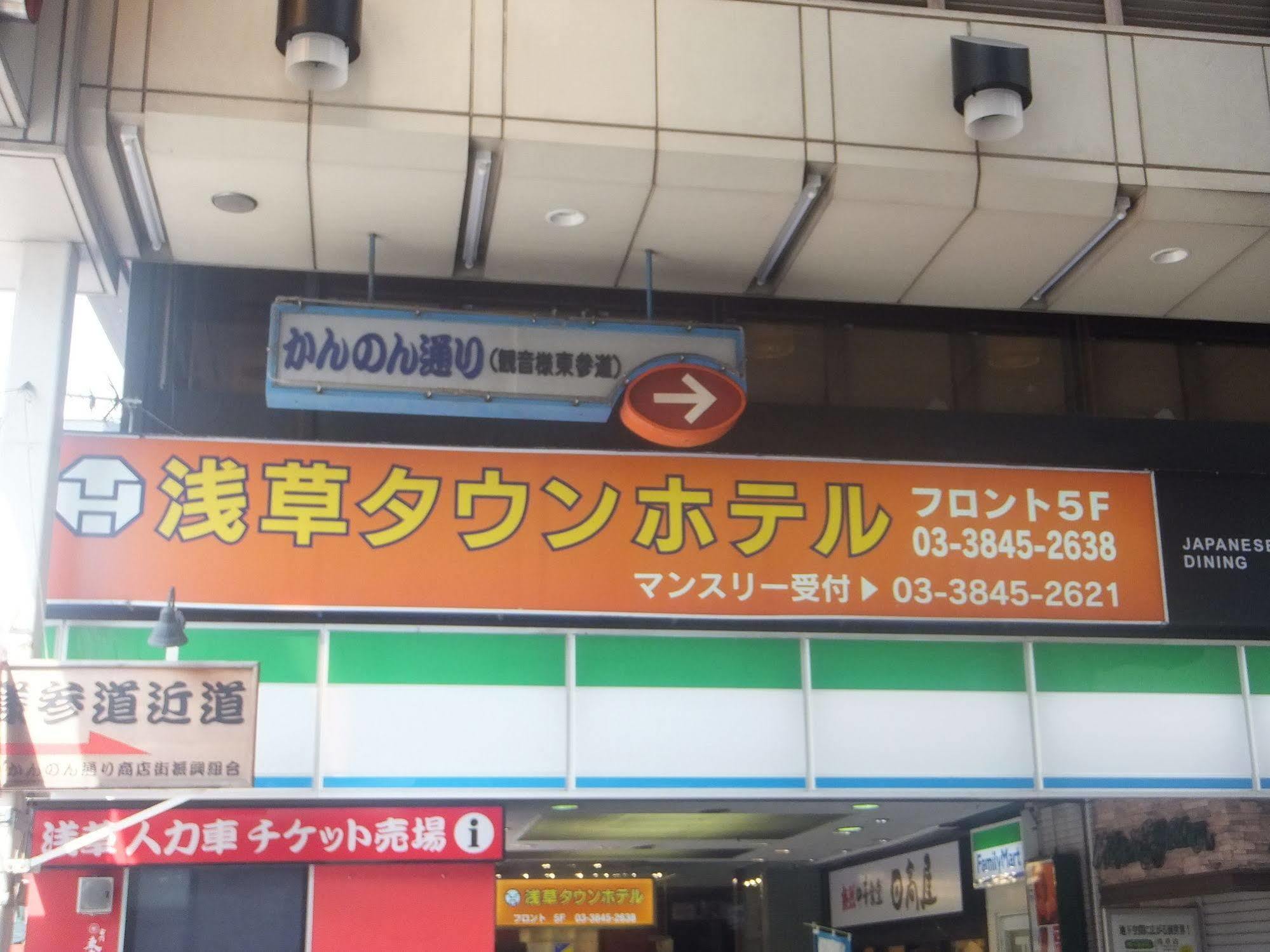 浅草镇酒店 東京都 外观 照片